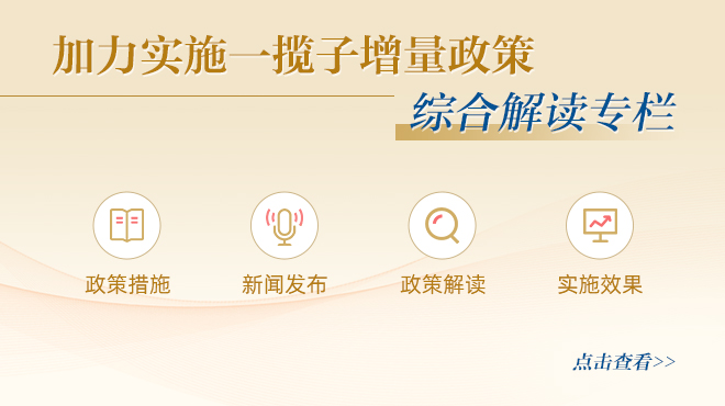 加力實(shí)施一攬子增量政策綜合解讀專(zhuān)欄