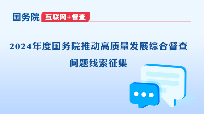 2024年度國(guó)務(wù)院推動(dòng)高質(zhì)量發(fā)展綜合督查問(wèn)題線(xiàn)索征集
