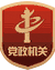 黨政機(jī)關(guān)標(biāo)識(shí)