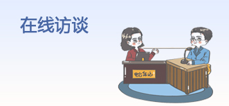 在線(xiàn)訪(fǎng)談