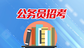 公務(wù)員招考