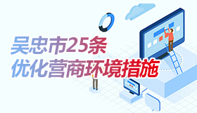 優(yōu)化營(yíng)商環(huán)境措施