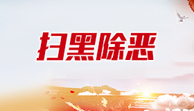 掃黑除惡
