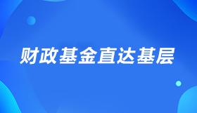 財(cái)政資金直達(dá)基層